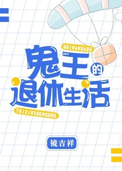 【资源】《鬼王的退休生活》作者：镜吉祥【完结】
