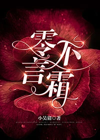 【资源】《零不言霜》作者：小吴猜【完结】