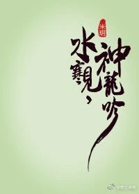 【资源】《水寒见，神龙吟》作者：米玥【完结】