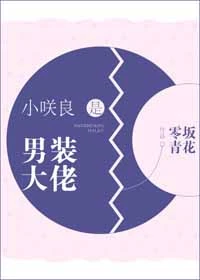 【资源】《（综漫同人）小咲良是男装大佬[综]》作者：零坂青花【完结+番外】
