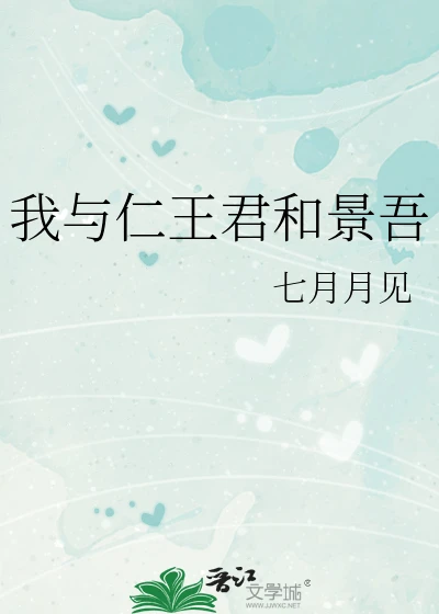 【资源】《（网王同人）我与仁王君和景吾》作者：七月月见【完结+番外】