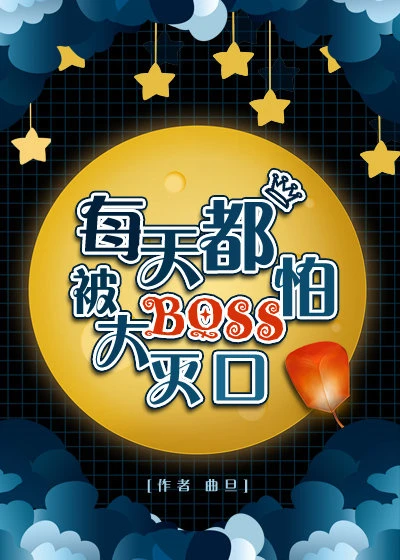 【资源】《每天都怕被大BOSS灭口》作者：曲旦【完结】