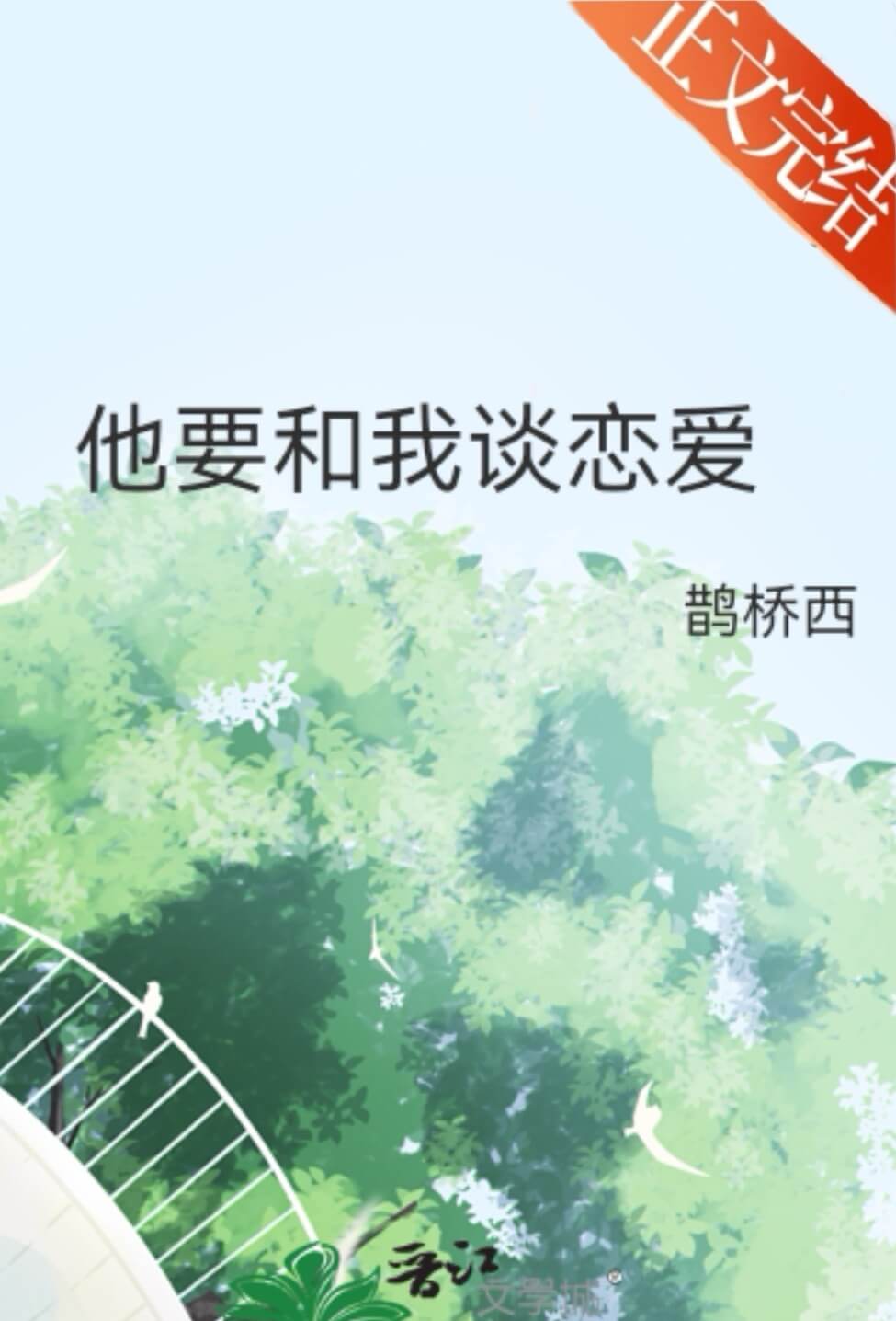 【资源】《他要和我谈恋爱》作者:鹊桥西【完结】