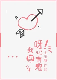 【资源】《呀！我心里有鬼》作者：七宝酥【完结】