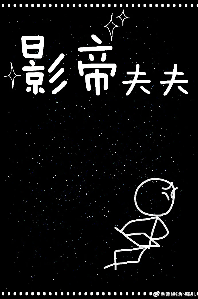 【资源】《影帝夫夫》作者：背黑锅的串串【完结】