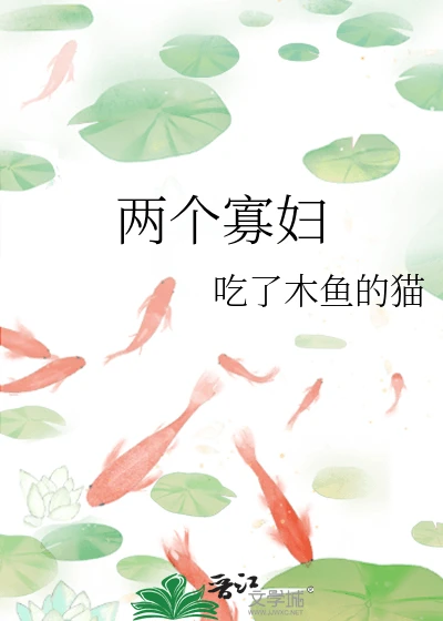 【资源】《两个寡妇》作者：吃了木鱼的猫【完结+番外】
