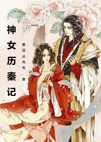 【资源】《神女历秦记》作者：爱丽丝兔兔【完结+番外】
