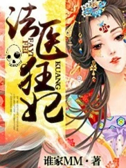 【资源】《法医狂妃/禁爱：霸道王爷情挑法医妃》作者：谁家MM【完结+番外】（2019.6.9更新番外完结）