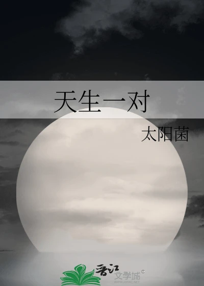 【资源】《天生一对》作者:太阳菌【完结+番外】
