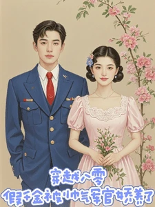 【资源】《穿越八零假千金被帅气军官娇养了》作者：旺崽不听话【完结】