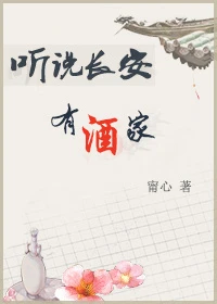 【资源】《听说长安有酒家》作者：甯心【完结+番外】