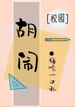 【资源】《胡闹》作者：猛呛一口水【完结+番外】