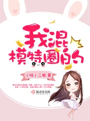 【资源】《我混模特圈的》作者：小呀小二娘【完结+番外】（2019.6.14更新番外完结）