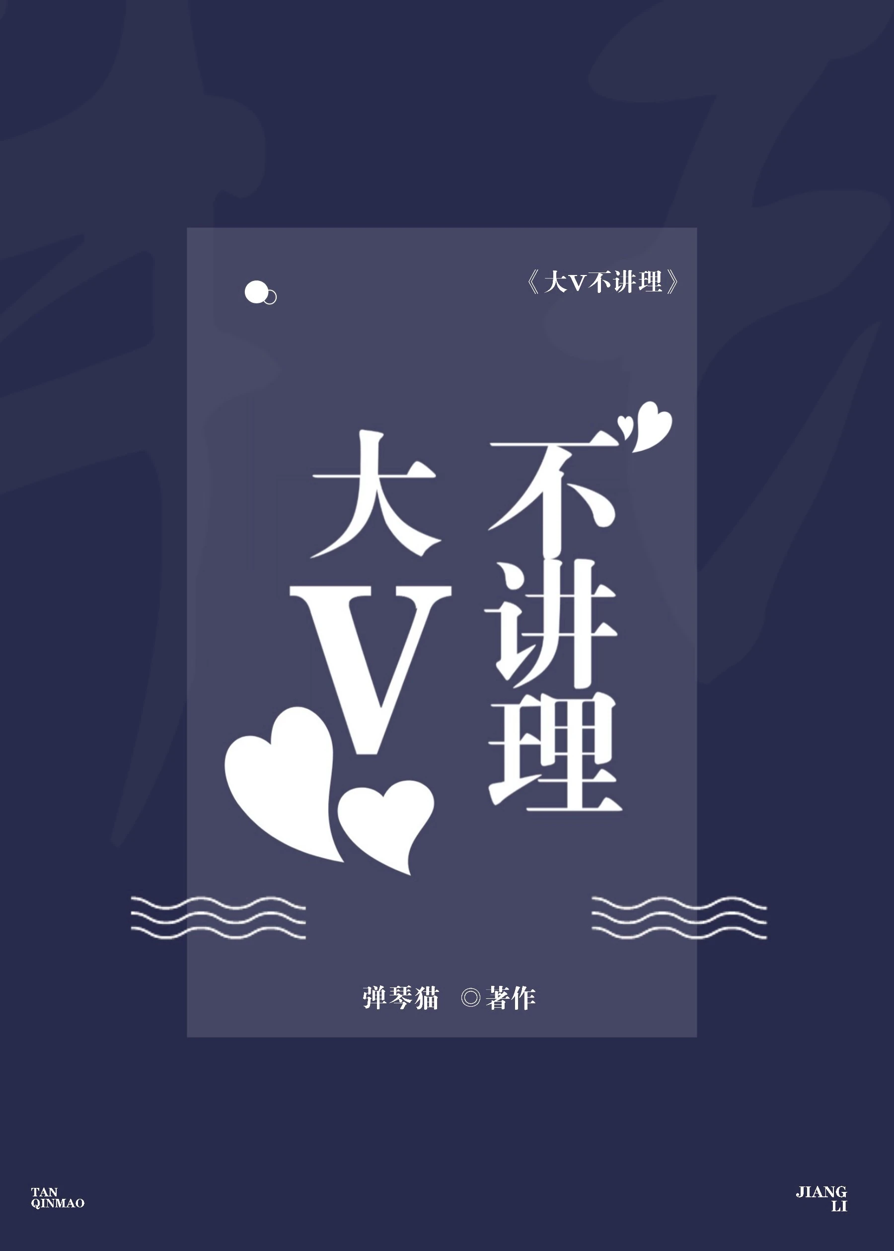 【资源】《大v不讲理》作者：弹琴猫【完结+番外】
