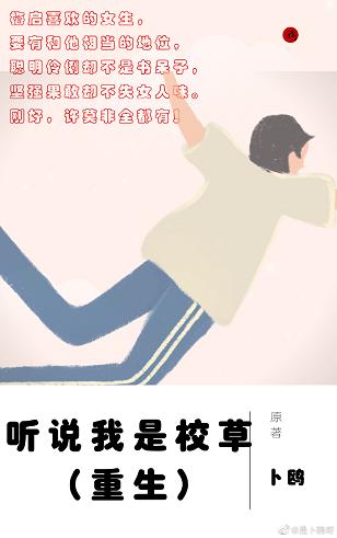 【资源】《听说我是校草（重生）》作者：卜鸥【完结+番外】