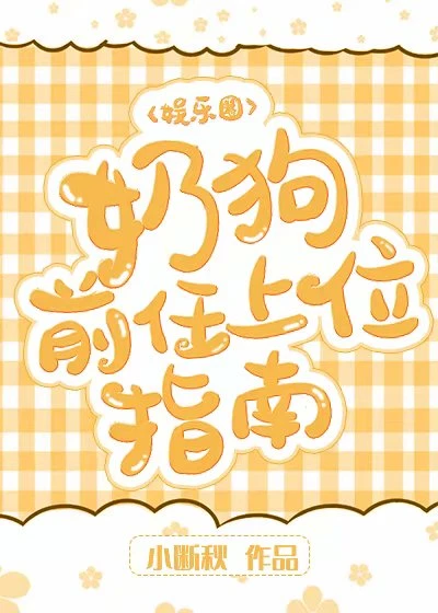 【资源】《奶狗前任上位指南》作者：小断秋【完结】