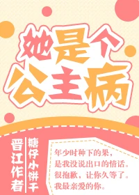 【资源】《她是个公主病》作者：糖仔小饼干【完结+番外】