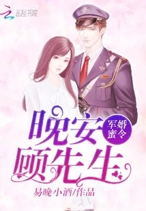 【资源】《宠婚蜜爱：晚安，顾先生/军婚蜜令：晚安，顾先生》作者：易晚小酒【完结+番外】