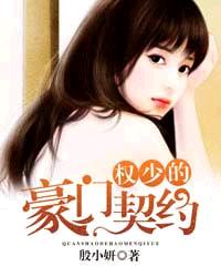 【资源】《权少的豪门契约》作者：殷小妍【完结】