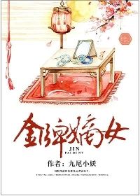 【资源】《金牌嫡女》作者：九尾小妖【完结】