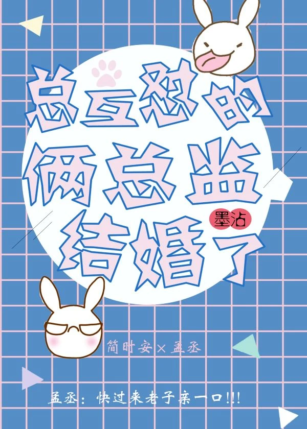 【资源】《总互怼的俩总监结婚了》作者：祝辞酒/墨沾【完结+番外】