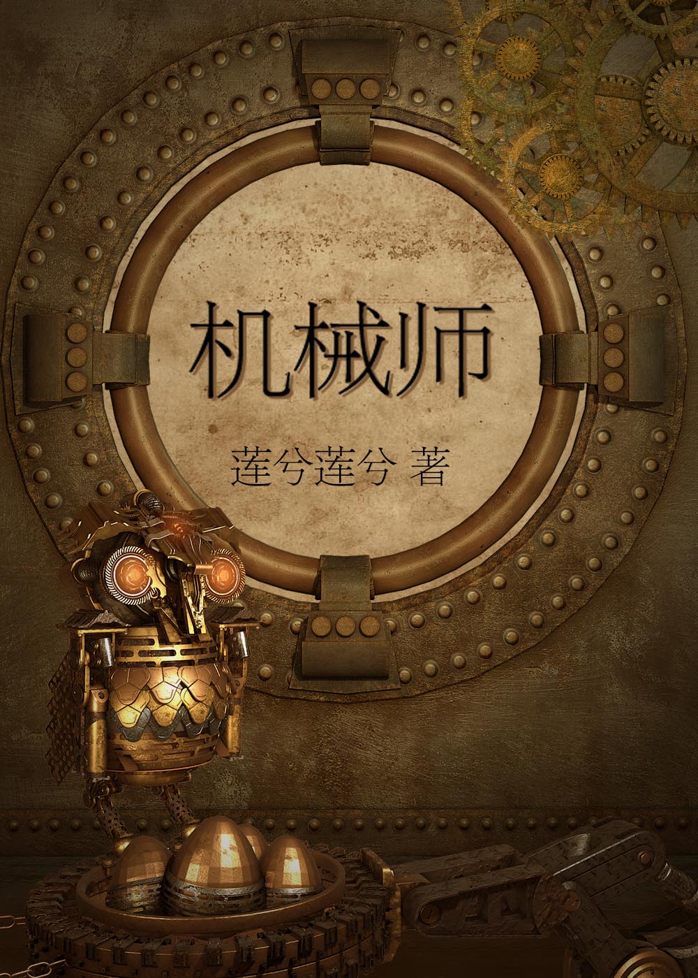 【资源】《机械师》作者：莲兮莲兮【完结】