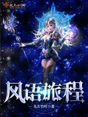 【资源】《风语旅程》作者：九片竹叶【完结】