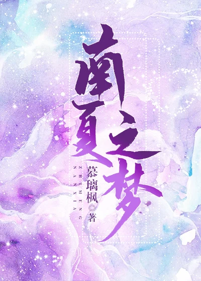 【资源】《南夏之梦》作者：慕璃枫【完结+番外】（2019.12.11更新番外完结）