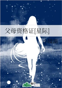 【资源】《父母资格证[星际]》作者：小镜湖【完结+番外】