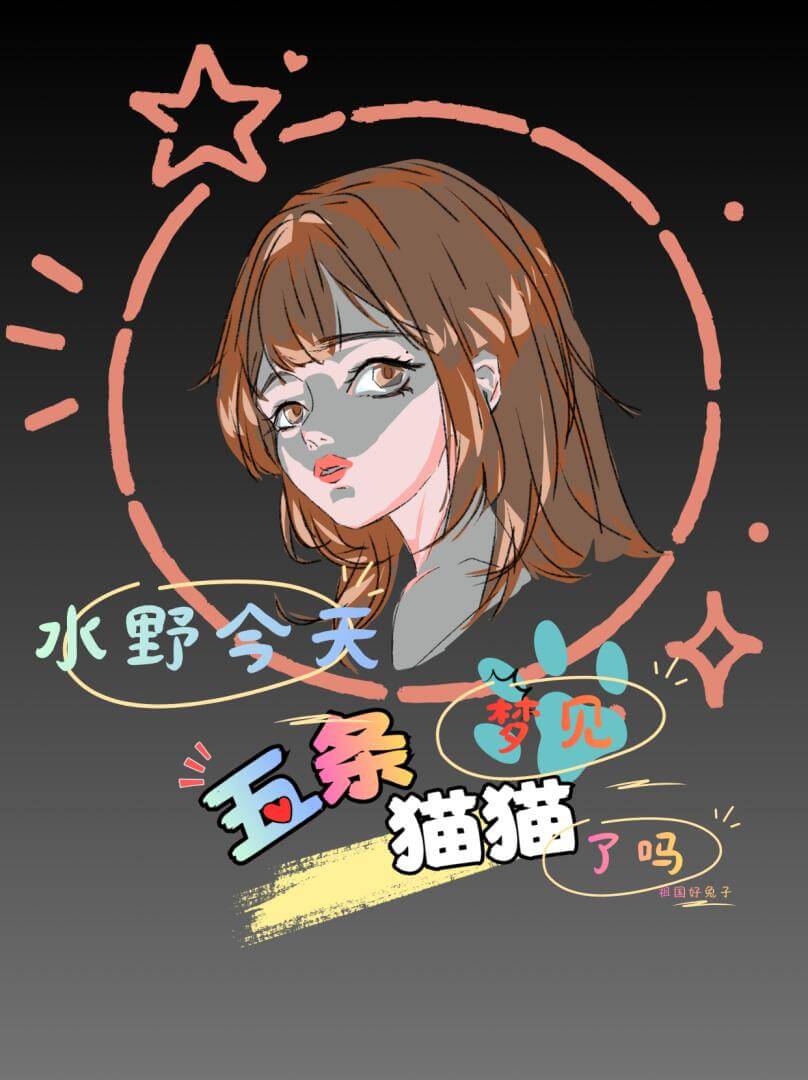 【资源】《（咒回同人）【咒回】水野今天梦见五条猫猫了吗》作者：祖国好兔子【完结+番外】