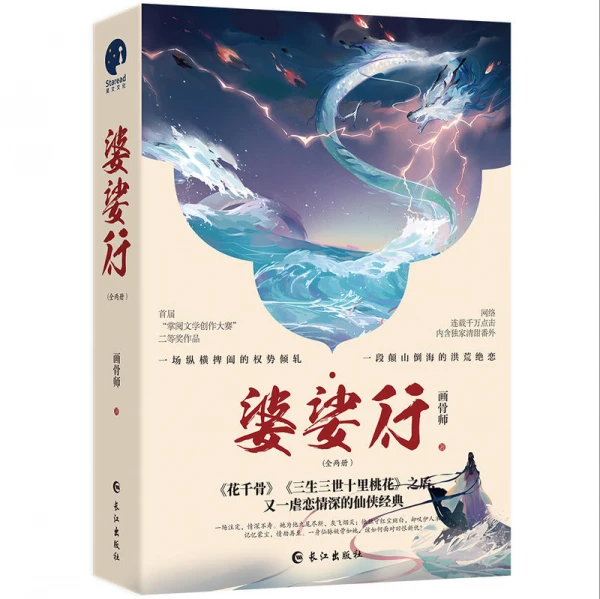 【资源】《婆娑行（出书版）》作者：画骨师【完结+番外】
