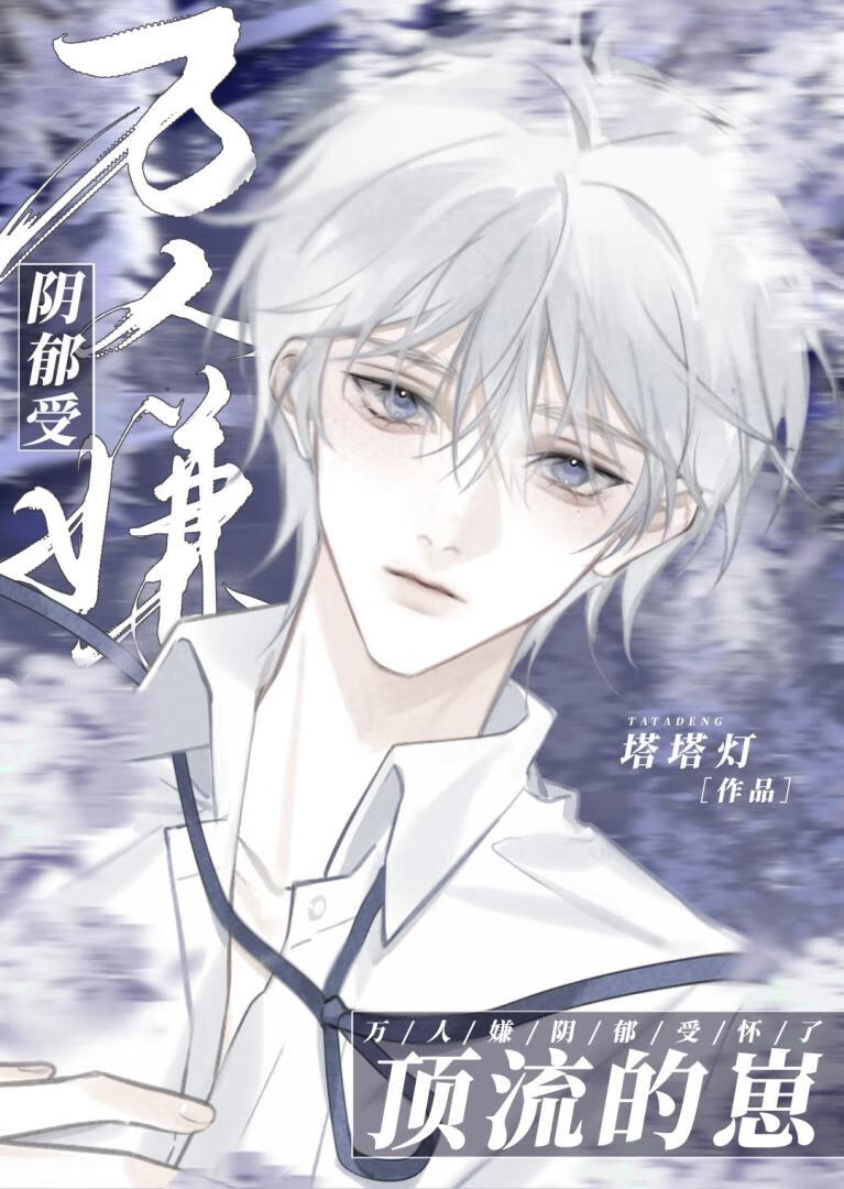 【资源】《万人嫌阴郁受怀了顶流的崽》作者：塔塔灯【完结+番外】