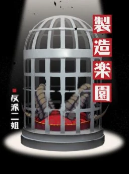 【资源】《制造乐园》作者：反派二姐【CP完结+番外】
