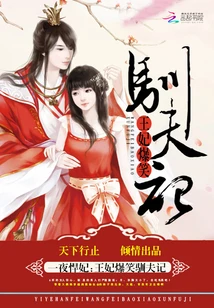【资源】《一夜悍妃：王妃爆笑驯夫记》作者：天下行止【完结】