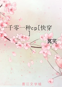 【资源】《一千零一种cp[快穿]》作者：冥笑【完结】