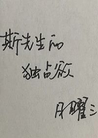 【资源】《斯先生的独占欲》作者：日曜三【完结+番外】（2019.12.29更新番外完结）