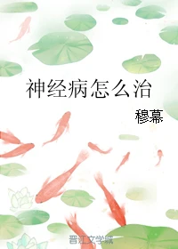 【资源】《神经病怎么治》作者：穆幕【完结+番外】