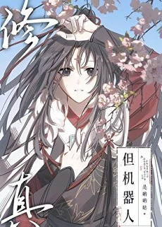 【资源】《修真，但机器人》作者：作者：是哟哟哒【完结+番外】