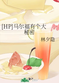 【资源】《（HP同人）[HP]马尔福有个大秘密》作者：林夕隐【完结+番外】