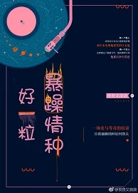 【资源】《好一粒暴躁情种》作者：丧丧又浪浪【完结+番外】