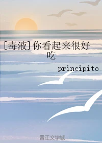 【资源】《（毒液同人）[毒液]你看起来很好吃》作者：principito【完结】