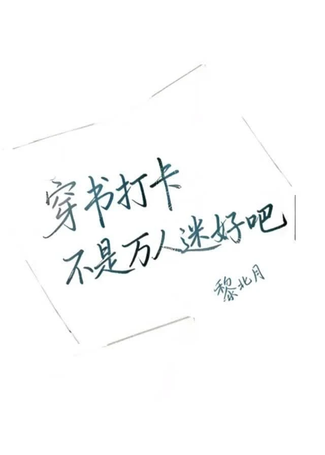 【资源】《穿书打卡不是万人迷好吧》作者：黎北月【完结】
