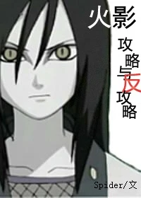 【资源】《（火影同人）[火影大蛇丸bg]攻略与反攻略》作者：Spider【完结】