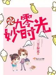 【资源】《九零妙时光》作者：三羊泰来【完结+番外】（2020.2.9更新番外完结）