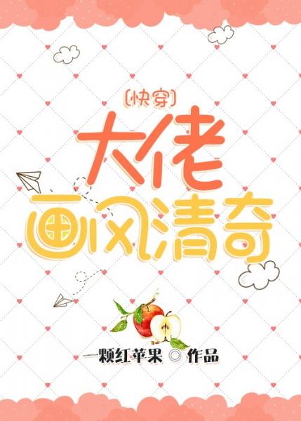 【资源】《大佬画风清奇[快穿]》作者：一颗红苹果【完结+番外】