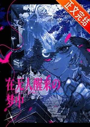 【资源】《在无人醒来的梦中[无限]》作者：西屿安【完结】