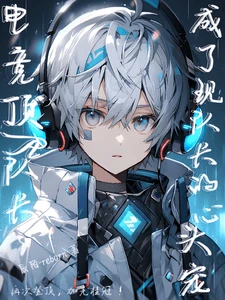 【资源】《电竞之穿书后顶A队长终究是栽了》作者：辰陌reborn【完结+番外】