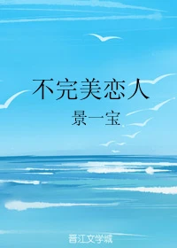 【资源】《不完美恋人》作者：景一宝【完结】