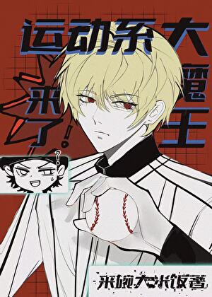 【资源】《（综漫同人）运动系大魔王来了！》作者：来碗大米饭【完结+番外】