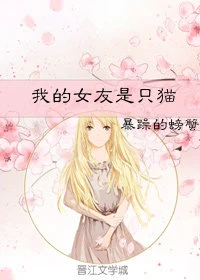 【资源】《我的女友是只猫/亲爱的喵》作者：暴躁的螃蟹【完结+番外】（2019.08.07更新番外完结）
